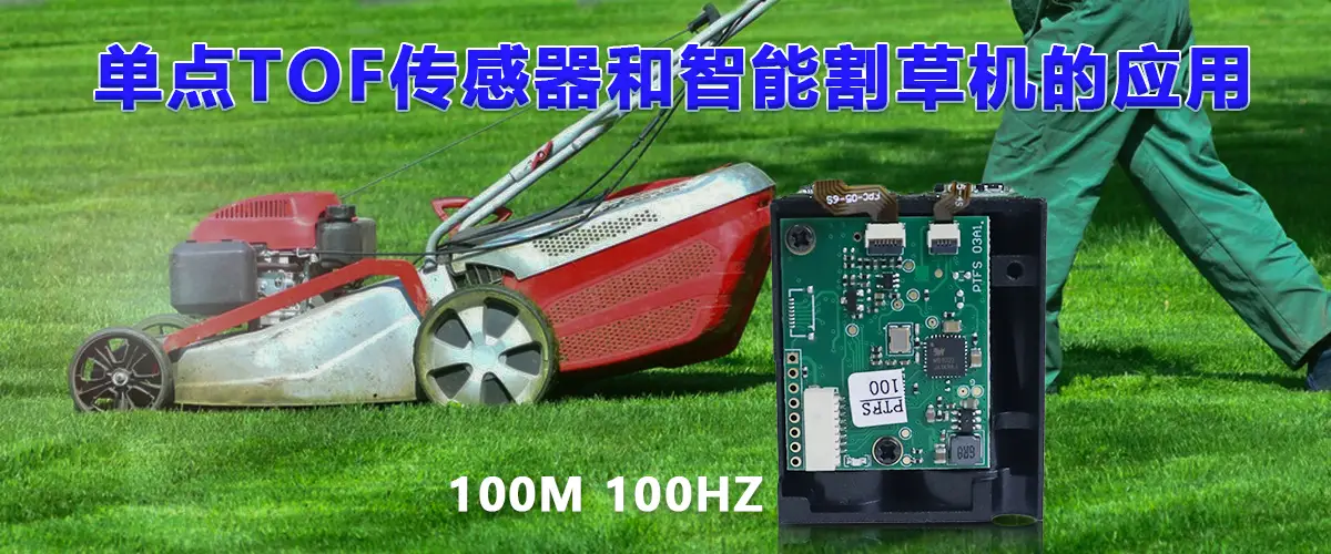 单点ToF传感器和智能割草机的应用_JRT-Measure_全量梯子加速器